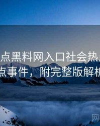 1449. 盘点黑料网入口社会热点十大焦点事件，附完整版解析
