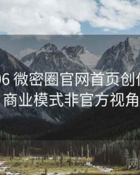 2019-06 微密圈官网首页创作者谈：商业模式非官方视角