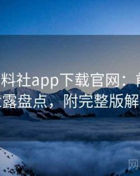 0182. 黑料社app下载官网：前瞻数据泄露盘点，附完整版解析