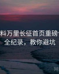 1422. 黑料万里长征首页重磅合约纠纷全纪录，教你避坑