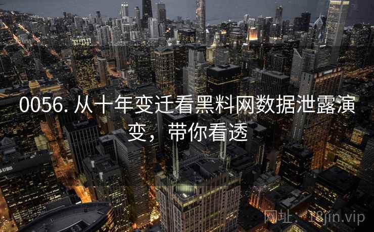 0056. 从十年变迁看黑料网数据泄露演变,带你看透 0056. 从十年变迁看黑料网数据泄露演变,带你看透