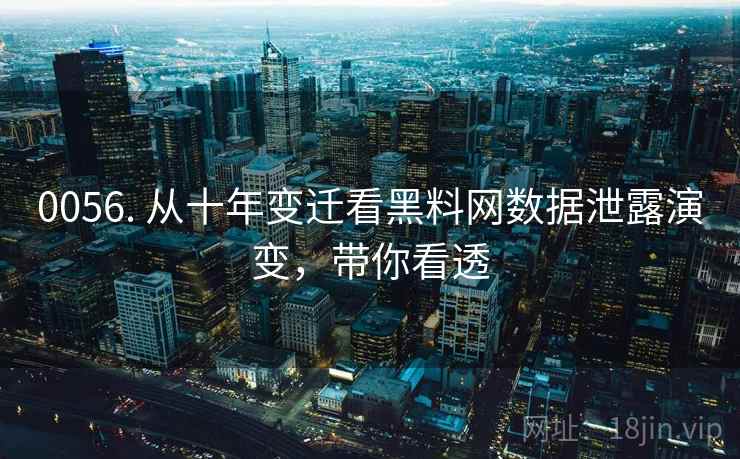0056. 从十年变迁看黑料网数据泄露演变,带你看透 0056. 从十年变迁看黑料网数据泄露演变,带你看透