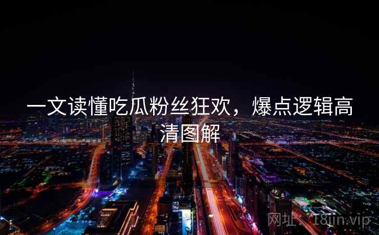 一文读懂吃瓜粉丝狂欢,爆点逻辑高清图解 一文读懂吃瓜粉丝狂欢,爆点逻辑高清图解